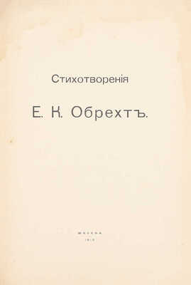 Обрехт Е.К. Стихотворения. М.: Б. и., 1910.